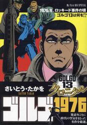 ゴルゴ１３　クロニクル　ゴルゴ１９７６