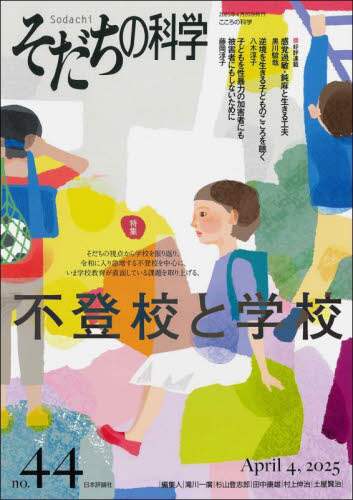 そだちの科学 こころの科学 no．44/滝川一廣／〔ほか〕編集