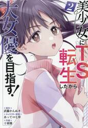 美少女にＴＳ転生したから大女優を目指　２