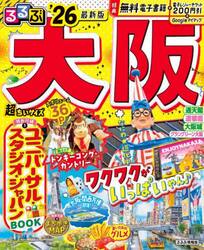 るるぶ大阪超ちいサイズ　’２６