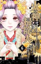 火の神さまの掃除人ですが、いつの間にか花嫁として溺愛されています　６