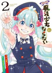 うちの子は魔法少女にならない　２