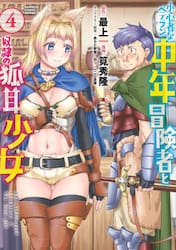 小心者なベテラン中年冒険者と奴隷の狐　４
