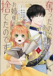 奪ったのではありません、お姉様が捨てたのです　１