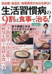 生活習慣病の９割は食事で治る！