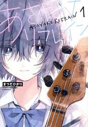 あさやけリフレイン　１