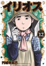 イリオス　１２