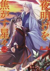 夜明けを焦がす星々　２