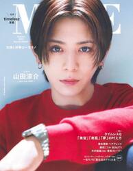 ＭＯＲＥ　２０２５年秋号　山田涼介表紙