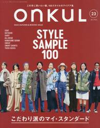 ＯＮＫＵＬ　ｖｏｌ．２３（２０２５ＡＵＴＵＭＮ　＆　ＷＩＮＴＥＲ）