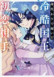 身代わりで嫁いだ冷酷国王は初恋相手で　２