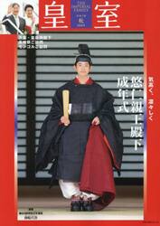 皇室　ＴＨＥ　ＩＭＰＥＲＩＡＬ　ＦＡＭＩＬＹ　１０８号（令和７年秋）