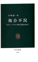 複合不況　ポスト・バブルの処方箋を求めて