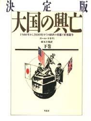 大国の興亡　１５００年から２０００年までの経済の変遷と軍事闘争　下巻
