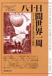 八十日間世界一周