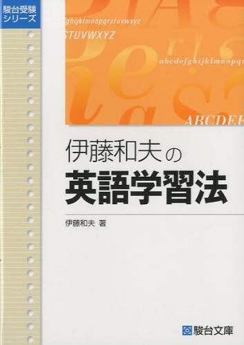 伊藤和夫の英語学習法|書籍|書籍|OCS Family Link Service