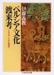 ペルシア文化渡来考