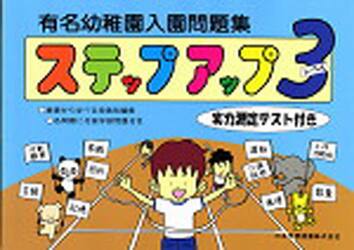 有名幼稚園入園問題集　ステップアップ　３