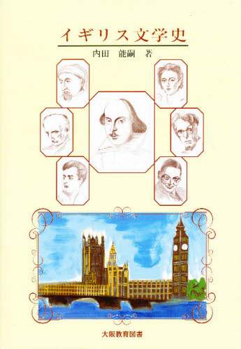 【中古】 イギリス文学史/大阪教育図書/内田能嗣 イギリス文学史/内田 能嗣 本 ： オンライン書店e-hon