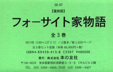 復刻版 フォーサイト家物語 全3巻/J.ゴールズワージー 小稲 義男 他 本・コミック : オンライン書店ehon