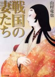 戦国の妻 おんな たち 山村竜也 著 本 オンライン書店e Hon 戦国の妻 おんな たち 山村竜也 著 本 オンライン書店e Hon
