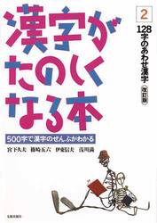 漢字がたのしくなる本　５００字で漢字のぜんぶがわかる　２