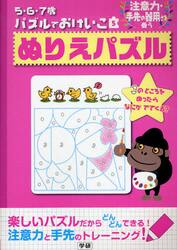ぬりえパズル　注意力・手先の器用さを養う