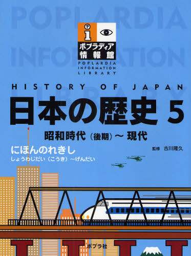 日本の歴史 5の在庫一覧 | 古川 隆久 監修 | 株式会社 未来屋 日本の歴史 5の在庫一覧 | 古川 隆久 監修 | 株式会社 未来屋