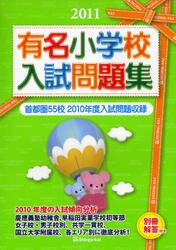 有名小学校入試問題集　首都圏５５校２０１０年度入試問題収録　２０１１