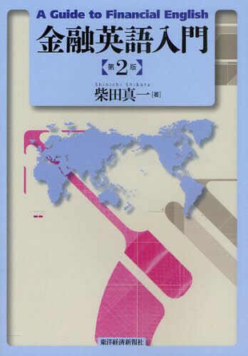 金融英語入門 柴田真一 著 本 オンライン書店e Hon