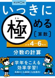 いっきに極める算数　４