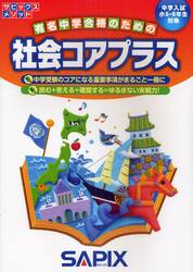 社会コアプラス　中学入試（小５・６年生対象）