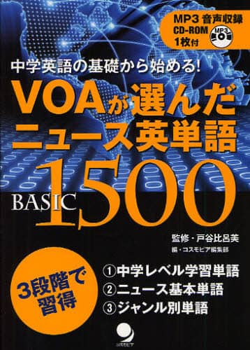 VOAが選んだニュース英単語BASIC 1500 中学英語の