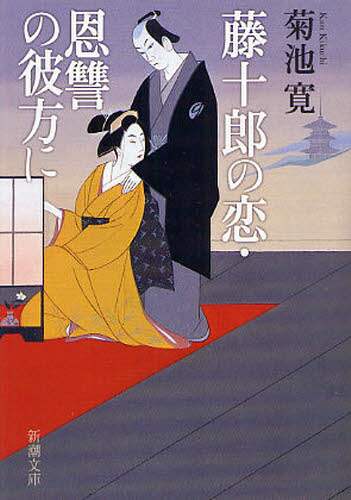恩讐の彼方に | 菊池 寛 |本 | 通販 | Amazon