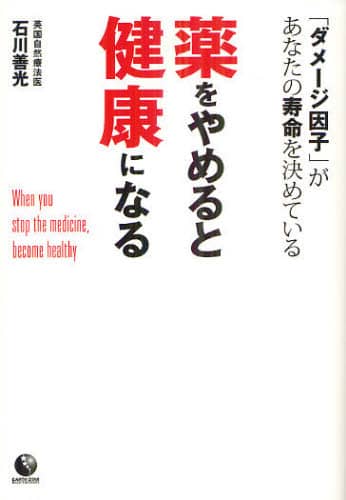 【中古】 薬をやめると健康になる 「ダメージ因子」があなたの寿命を決めている/アース・スターエンターテイメント/石川善光 薬をやめると健康になる 「ダメージ因子」があなたの寿命を決め