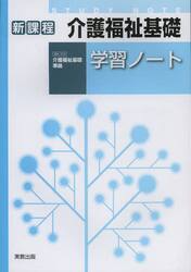 介護福祉基礎学習ノート　新課程