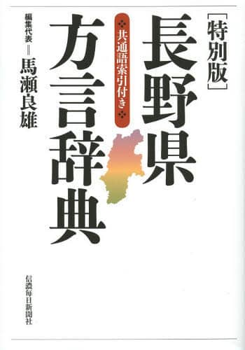 長野県方言辞典 特別版/馬瀬良雄／編集代表 本 ： オンライン