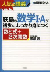 荻島の数学１・Ａが初歩からしっかり身につく　数と式＋２次関数