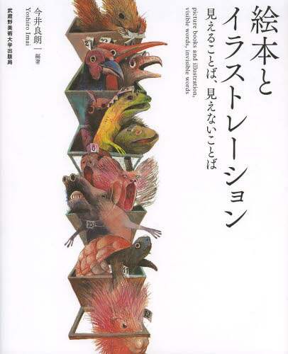 絵本とイラストレーション 見えることば、見えないことば他5冊 絵本とイラストレーション 見えることば、見えないことば | 今井