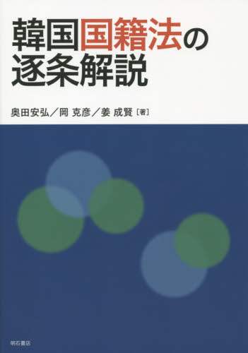 韓国国籍法の逐条解説/奥田安弘／著 岡克彦／著 姜成賢／著 本