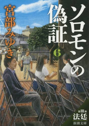 ソロモンの偽証　第３部〔下巻〕