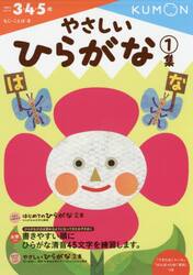 やさしいひらがな　３・４・５歳　１集