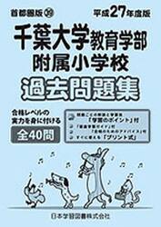 千葉大学教育学部附属小学校　過去問題集