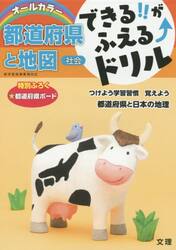 できる！！がふえる↑ドリル都道府県と地図　社会