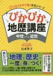 ぴかぴか地歴講座〈中世〜近世〉