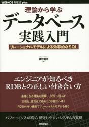 理論から学ぶデータベース実践入門　リレーショナルモデルによる効率的なＳＱＬ