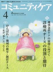 コミュニティケア　地域ケア・在宅ケアに携わる人のための　Ｖｏｌ．１７／Ｎｏ．０４（２０１５−４）