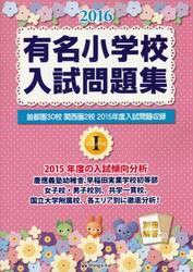 有名小学校入試問題集　２０１６ｖｏｌｕｍｅ１