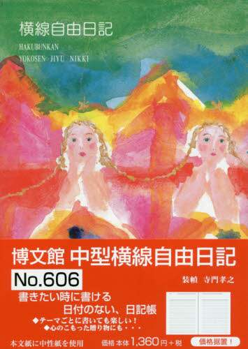 ６０６．中型横線自由日記