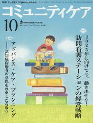 コミュニティケア　地域ケア・在宅ケアに携わる人のための　Ｖｏｌ．１７／Ｎｏ．１１（２０１５−１０）